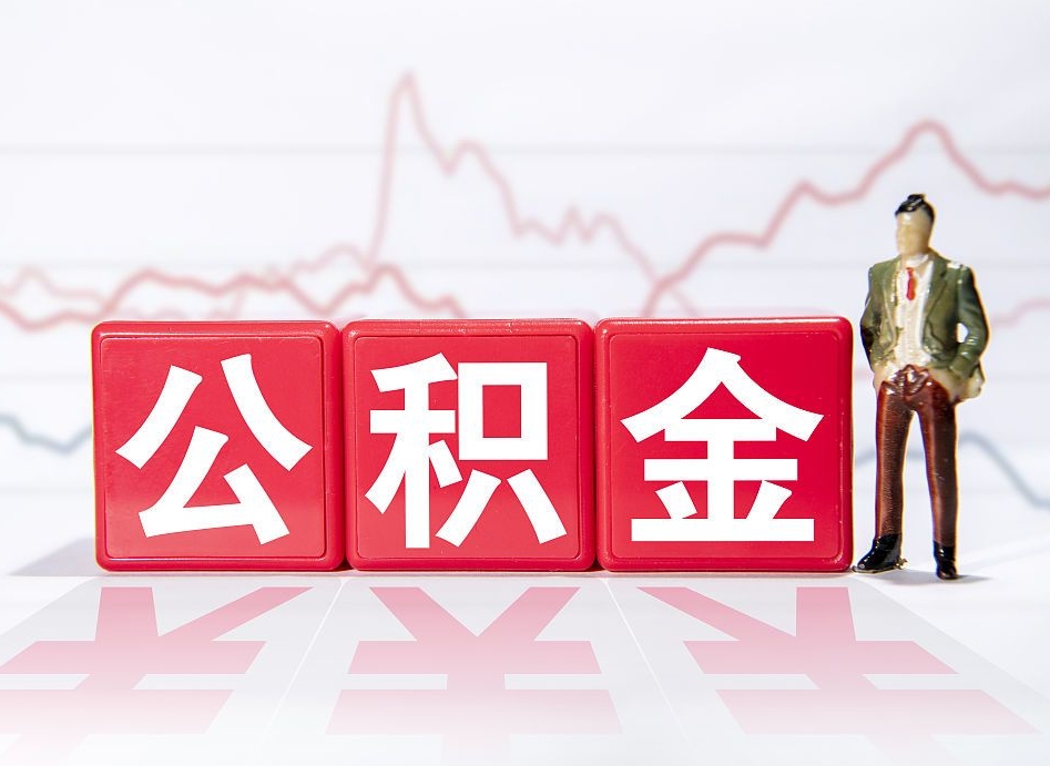 渑池个人债务如何用公积金偿还（渑池个人负债如何提取公积金）